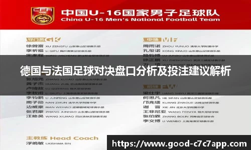 德国与法国足球对决盘口分析及投注建议解析